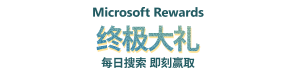 终极大礼
