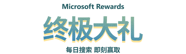 终极大礼